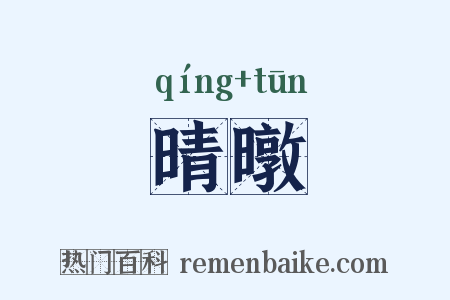 晴暾是什么意思的图片